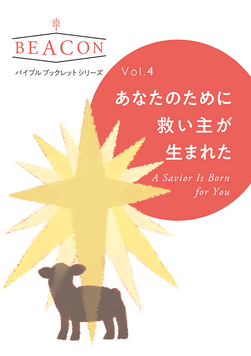 BEACON(ビーコン)Vol.4